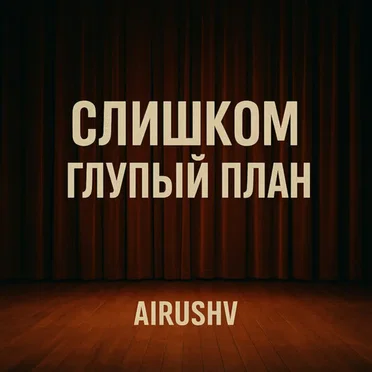 Слишком глупый план