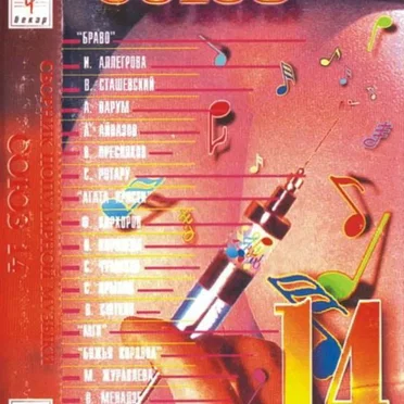 Союз 14 by Various Artists - album cover
