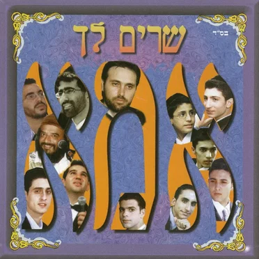 שרים לך אמא by אמנים שונים - album cover