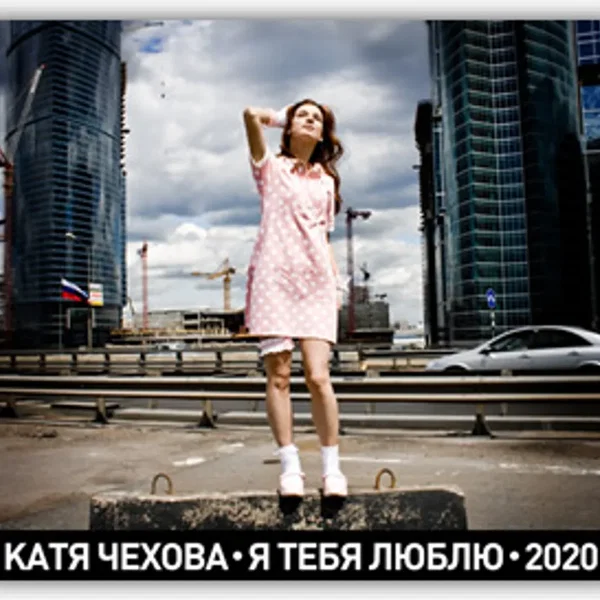 Я тебя люблю