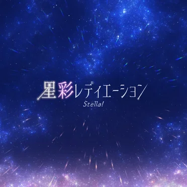 星彩レディエーション