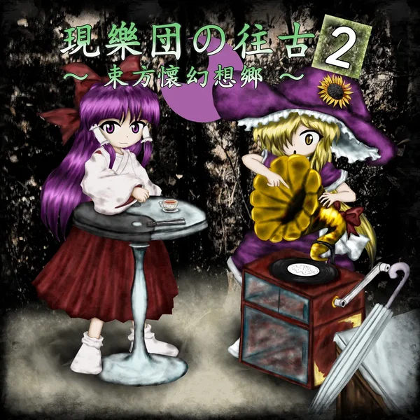 現樂団の往古2 ~ 束方懐幻想郷 ~