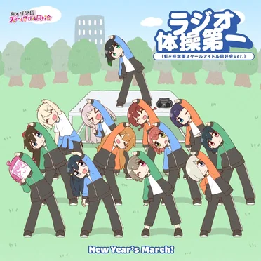 New Year's March! / ラジオ体操第一 (虹ヶ咲学園スクールアイドル同好会 Ver.)