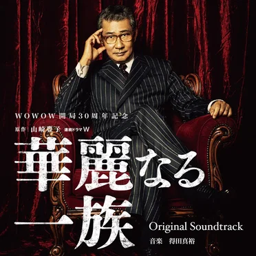 連続ドラマW 華麗なる一族 Original Soundtrack