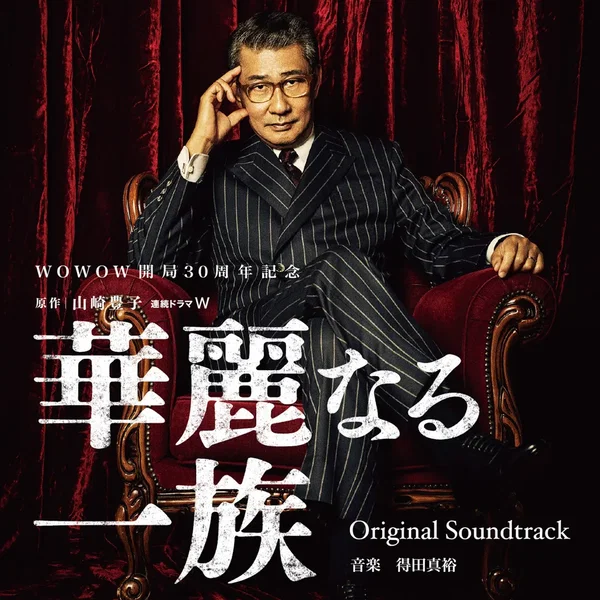 連続ドラマW 華麗なる一族 Original Soundtrack