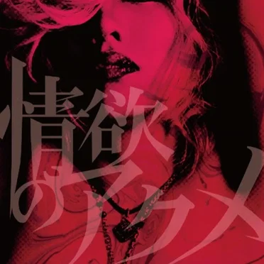 情欲のアクメ by Lycaon - album cover