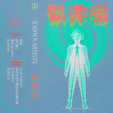 似非者