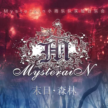 末日·森林 小雨乐队实验音乐会