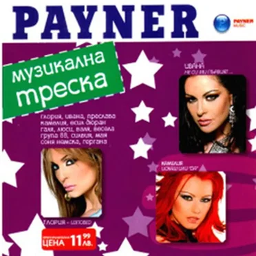 Музикална треска by Various Artists - album cover