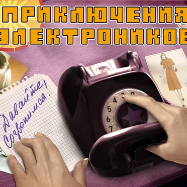 Давайте созвонимся! by Приключения Электроников - album cover