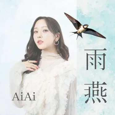 雨燕 by AiAi - album cover