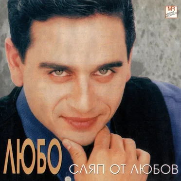 Сляп от любов by Любо - album cover