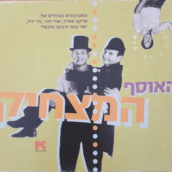 האוסף המצחיק
