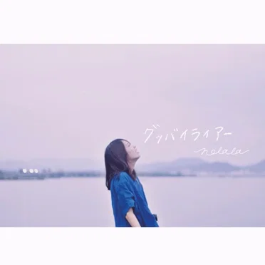 グッバイライアー by nolala - album cover