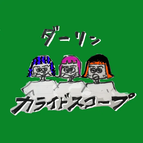 ダーリン