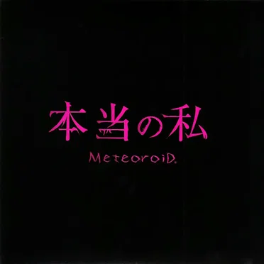 本当の私