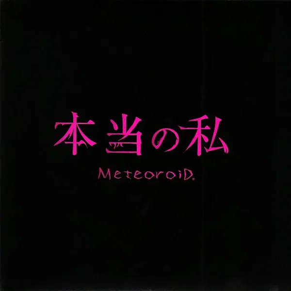 本当の私