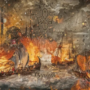 Цареград by Haspyd - album cover