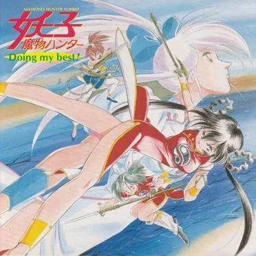 魔物ハンター妖子 Doing my best! by Various Artists - album cover
