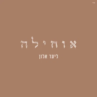 אוחילה