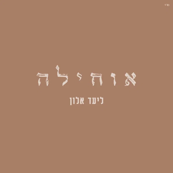 אוחילה