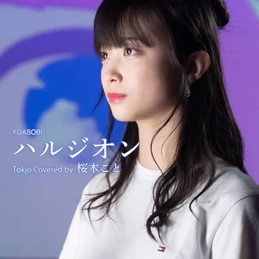 ハルジオン (Tokjo Cover ver.)