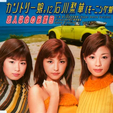 恋人は心の応援団