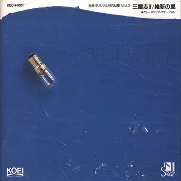 光栄オリジナルBGM集Vol.3 三國志 II/維新の嵐+グレードアップ・ヴァージョン by Various Artists - album cover