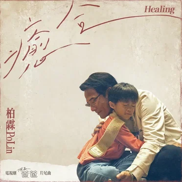 癒合 (電視劇《院長爸爸》片尾曲)