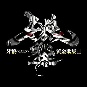 牙狼<GARO>黄金歌集Ⅲ 牙狼響 by Various Artists - album cover