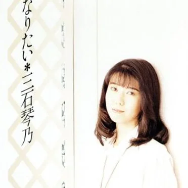 あなたになりたい