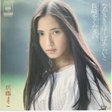 ながさき・はーばあらいと by 兵藤まこ - album cover