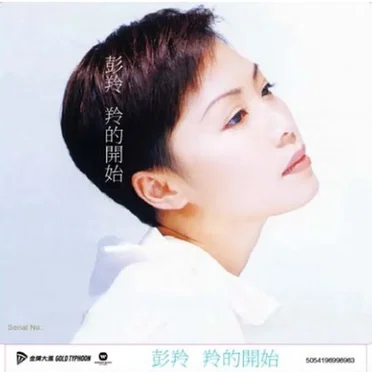羚的開始 by 彭羚 - album cover