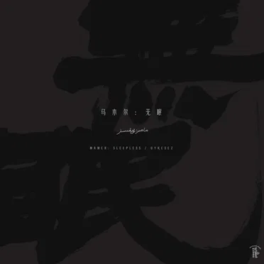 无眠 Uyⱪesez / Sleepless