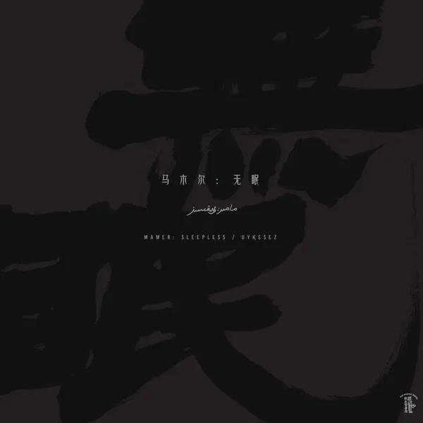 无眠 Uyⱪesez / Sleepless