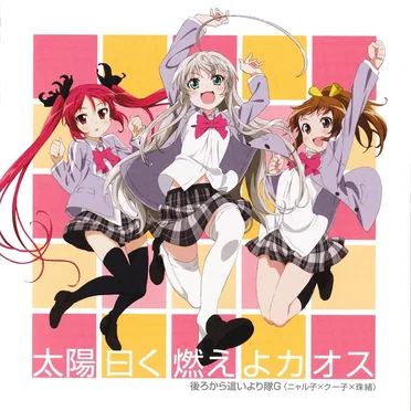 太陽曰く燃えよカオス