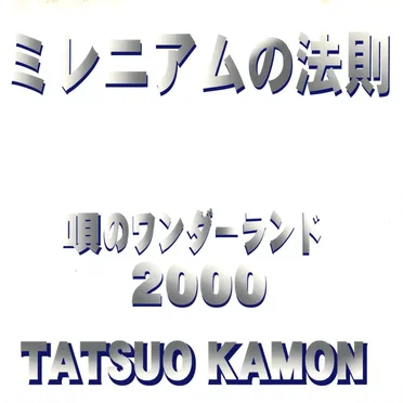 ミレニアムの法則
