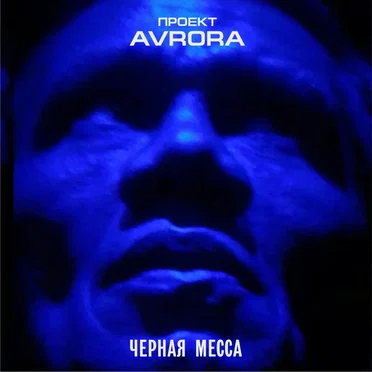 Проект Аvrora
