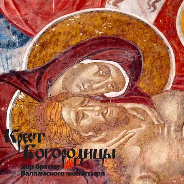 Крест Богородицы by Хор братии Валаамского монастыря - album cover