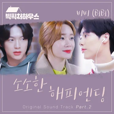 빅픽처 하우스 OST - Part. 2