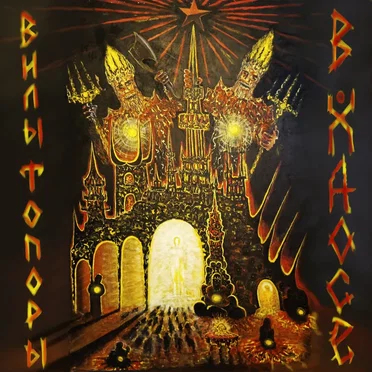 В хаосе by Вилы-Топоры - album cover