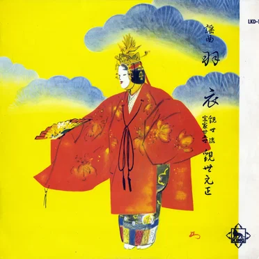 謡曲 羽衣