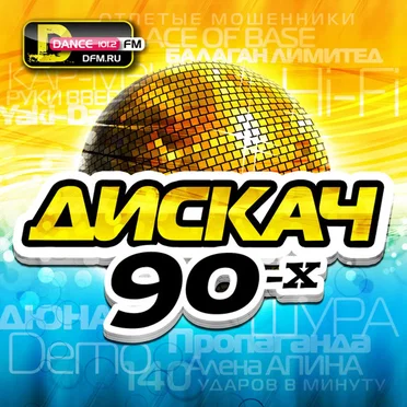 Дискач 90-х by Various Artists - album cover