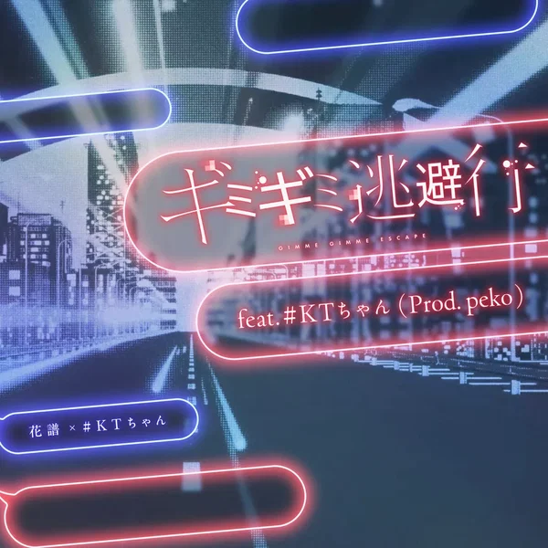 ギミギミ逃避行