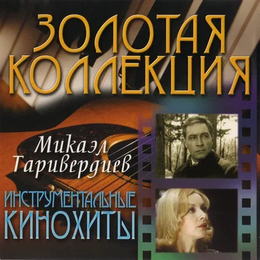 Инструментальные кинохиты