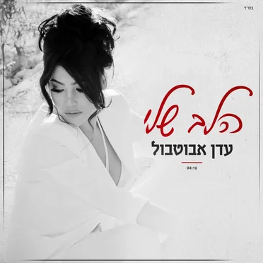 הלב שלי