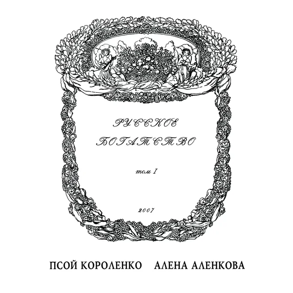 Русское богатство: Том I