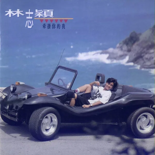 牽掛你的我