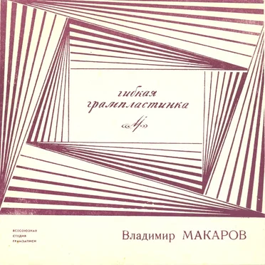 Последняя электричка / Песня неженатого парня / Самая упрямая / Четыре таракана и сверчок