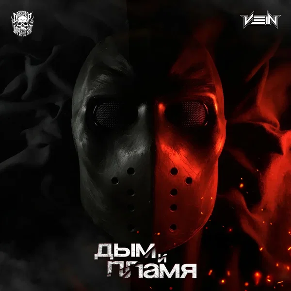 ДЫМ и ПЛАМЯ